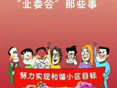 业委会（业委会成立后业主很后悔）