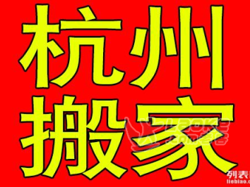 杭州三替搬家公司（杭州三替搬家公司电话）