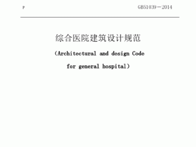 综合医院建筑设计规范（综合医院建筑设计规范2014）