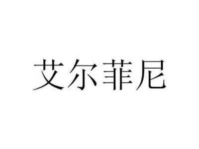 爱尔菲（爱尔菲娜）