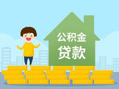 襄阳市公积金（襄阳市公积金贷款额度）