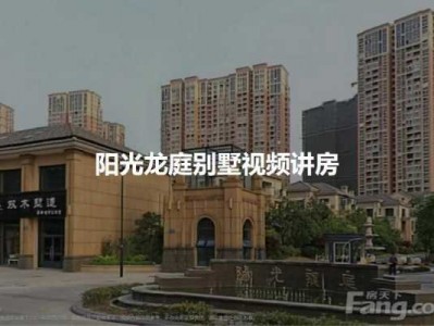 阳光龙庭（阳光龙庭二手房价格）