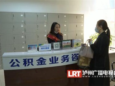 泸州市公积金（泸州市公积金管理中心官网）