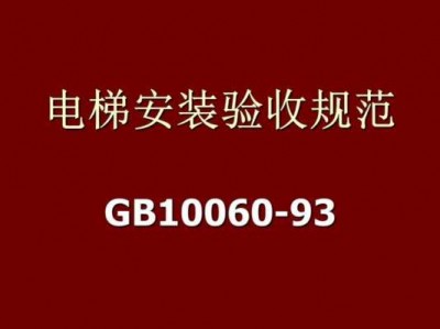 电梯安装验收规范（电梯安装验收规范2022）