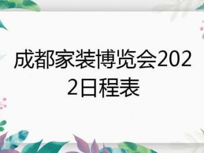 成都家装（成都家装博览会2023时间）