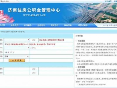 济南市住房公积金官网（济南市住房公积金官网登录入口）