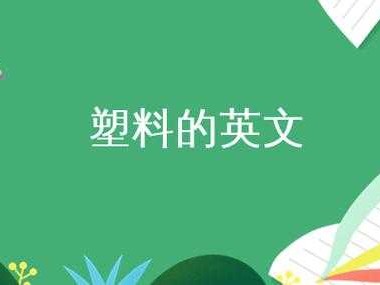 塑料（塑料的英文）