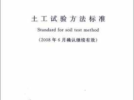 土工试验方法标准（土工试验方法标准2019电子版）