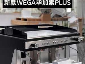 wega咖啡机（wega咖啡机什么档次）