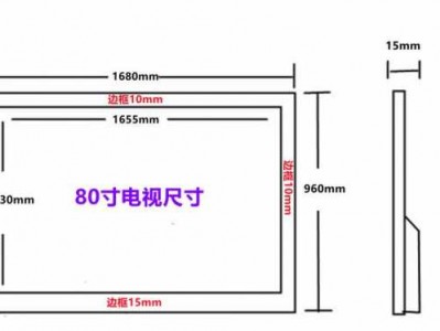 80寸电视尺寸（创维80寸电视尺寸）