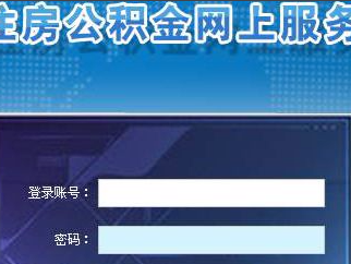 国管公积金官网（国管公积金官网登录不上怎么解决）