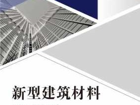 新型建材产品（新型建材产品有哪些）