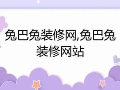 兔巴兔装修网（兔吧装修）