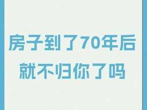 城市房产（城市房产70年后怎么办）