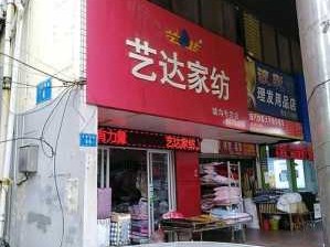 艺达（艺达家纺官方旗舰店）