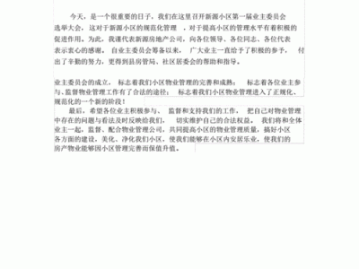 业主委员会主任（业主委员会主任发言稿）