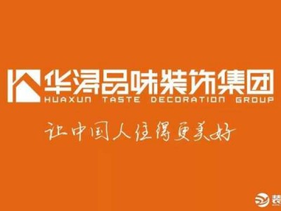 华浔品味装饰（华浔品味装饰公司官网）