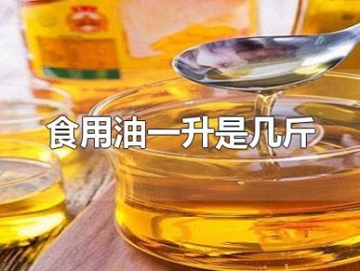 1升油等于多少斤（1升油等于多少斤食用油）