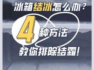 怎样让冰箱不结冰（怎样让冰箱不结冰怎么办?教你一招）