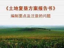 复垦（复垦怎么读）