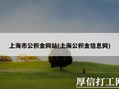 上海市公积金管理中心（上海公积金官方网）