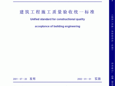 建筑工程施工质量验收统一标准（建筑工程施工质量验收规范）