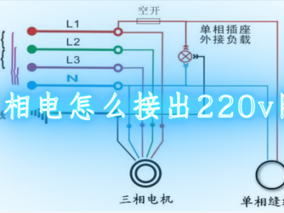 三相电怎么接（三相电怎么接出220v图）