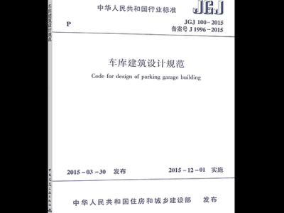 关于汽车库建筑设计规范的信息