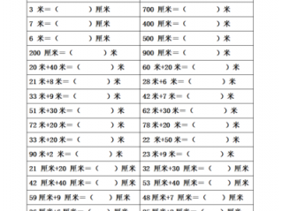 米厘米换算（米厘米换算题题目大全）