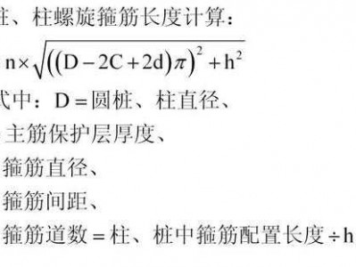 螺旋箍筋（螺旋箍筋长度计算公式图解）