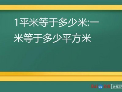 一平米等于多少米（一平米等于多少米呀）