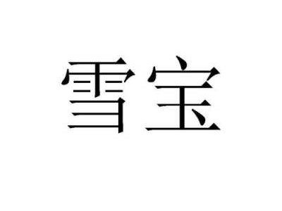 雪宝（雪宝盖头的字）