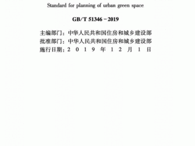 城市绿地规划标准（城市绿地规划标准GBT 513462019）