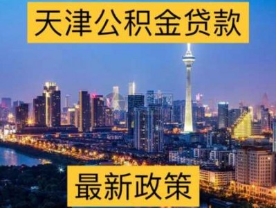 天津公积金提取（天津公积金提取新规2023）