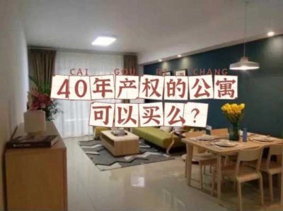 40年产权（40年产权的公寓值得买吗）