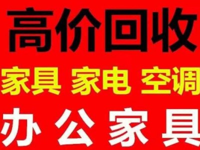 回收旧家具（回收旧家具上门附近）