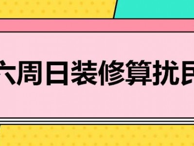 周六日可以装修吗（上海周六日可以装修吗）