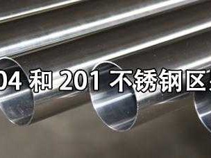 304和201不锈钢区别（304和316不锈钢区别）