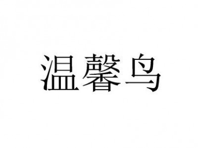 温馨鸟（温馨鸟是什么档次）