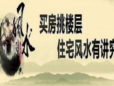 买房子风水（买房子风水重要吗）