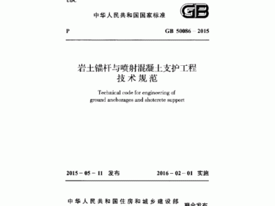 锚喷支护（锚喷支护规范gb50086）