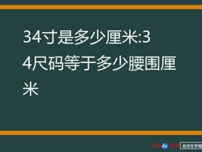 34寸是多少厘米（34寸是多少厘米?）