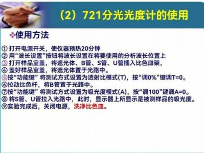 721分光光度计（721分光光度计使用方法视频）