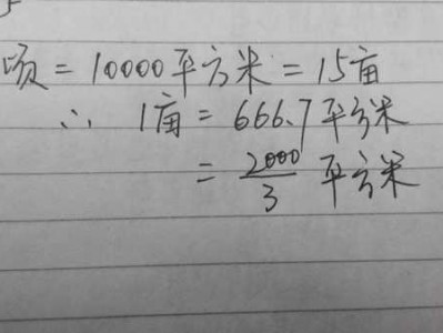 1平方米等于多少亩地（1亩等于多少平方米）