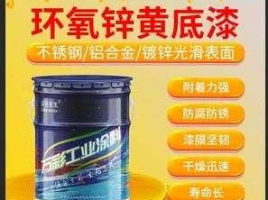 环氧锌黄底漆（环氧锌黄底漆使用方法）