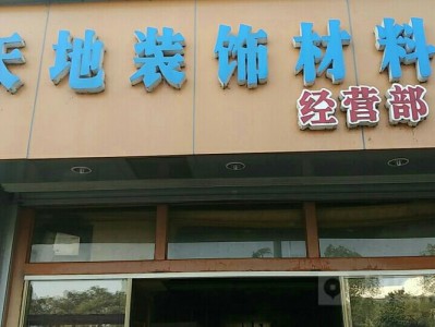 附近装修公司（附近装修公司电话和地址）