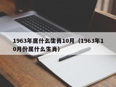 1963年属什么生肖（1963年属什么生肖属相）