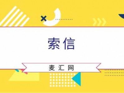 索信（索信的意思）