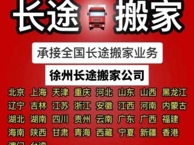 徐州搬家公司（徐州搬家公司电话号码）