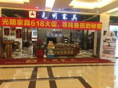 光明家具（光明家具实体店）